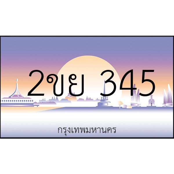 2ขย 345